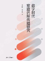 数字时代家庭代际传播研究 封面