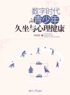 数字时代青少年久坐与心理健康 封面