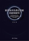 新兴技术负责任创新的机制研究 封面