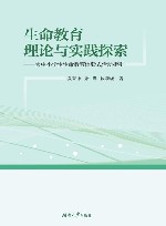 生命教育理论与实践探索  大中小学生生命教育体验式活动指引 封面