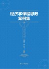 经济学课程思政案例集 封面