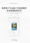 衡邵娄干旱走廊干旱演变规律及水资源配置技术 封面