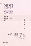 逸事烟云  老教师章远连一家的故事 封面