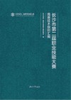 长沙市第二届职业技能大赛竞赛技术规则汇编 封面