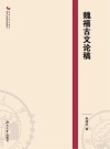 魏禧古文论稿 封面
