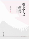 鹰与鸟的遐想  教育实践视角的思考 封面