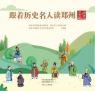跟着历史名人读郑州  政治名家篇 封面