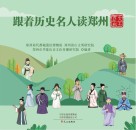跟着历史名人读郑州  文艺青年篇 封面