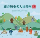 跟着历史名人读郑州  行业玩家篇 封面