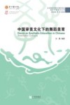 中国审美文化下的舞蹈美育 封面