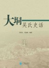 大垌吴氏史话 封面