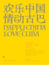欢乐中国·情动古巴  许鸿飞雕塑世界巡展·古巴站 封面