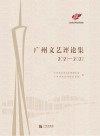 广州文艺评论集  2021-2022 封面