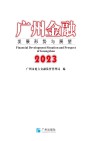 2023广州金融发展形势与展望 封面