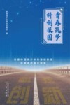青春筑梦  科创报国  往届中国青少年科技创新奖获得者的成长故事 封面