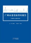 广州市委党校智库报告  2019-2021年 封面