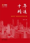 十年精进  新时代广州国有经济发展之路 封面