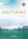 2022广州教学研究  第1辑 封面