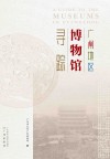 广州地区博物馆寻踪 封面