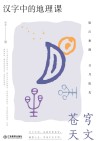 汉字中的地理课：苍穹天文 封面