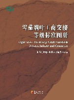 雪茄烟叶工商交接等级标准图册 封面