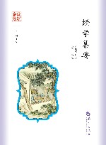 国学通识  经学纂要 封面