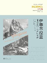 伊菲革涅亚  附戏剧前言与古典笔记 封面