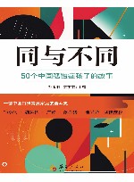 同与不同  50个中国孤独症孩子的故事 封面