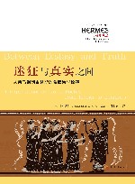 古典学丛编  西方传统经典与解释  迷狂与真实之间  从荷马到朗吉努斯的希腊诗学诠释 封面
