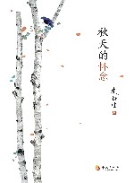 秋天的怀念 封面