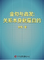 金句与启发  关系本身就是目的 封面