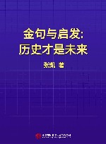 金句与启发  历史才是未来 封面