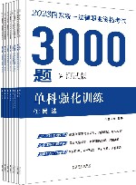 2023国家统一法律职业资格考试3000题  单科强化训练  测试版 封面
