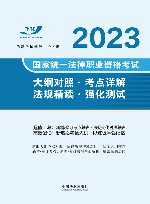 2023国家统一法律职业资格考试  大纲对照  考点详解  法规精读  强化测试 封面