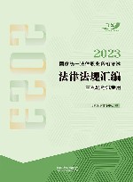 2023国家统一法律职业资格考试法律法规汇编  主观题考试专用 封面