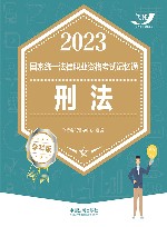 2023国家统一法律职业资格考试记忆通  刑法  学科版 封面