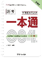 2023国家统一法律职业资格考试主观题法条定位一本通  上 封面