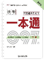 2023国家统一法律职业资格考试主观题法条定位一本通  下