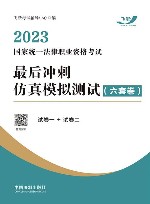 2023国家统一法律职业资格考试最后冲刺仿真模拟测试  6套卷 封面