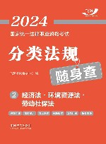 2024国家统一法律职业资格考试分类法规随身查  经济法  环境资源法  劳动社保法 封面