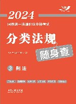 2024国家统一法律职业资格考试分类法规随身查  刑法 封面