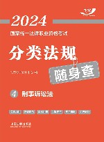 2024国家统一法律职业资格考试分类法规随身查  4  刑事诉讼法 封面