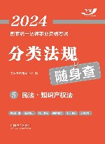 2024国家统一法律职业资格考试分类法规随身查  民法  知识产权法 封面