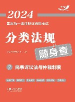 2024国家统一法律职业资格考试分类法规随身查  民事诉讼法与仲裁制度 封面