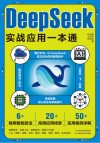 DeepSeek实战应用一本通 封面