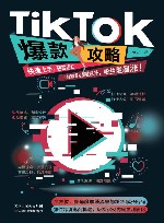 TikTok爆款攻略 封面