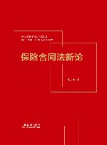保险合同法新论 封面