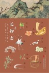 长物志  解锁古代园林的魅力密码 封面