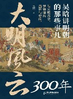 大明风云300年  吴晗讲明朝的那些事儿 封面