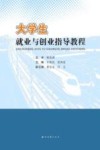 大学生就业与创业指导教程 封面